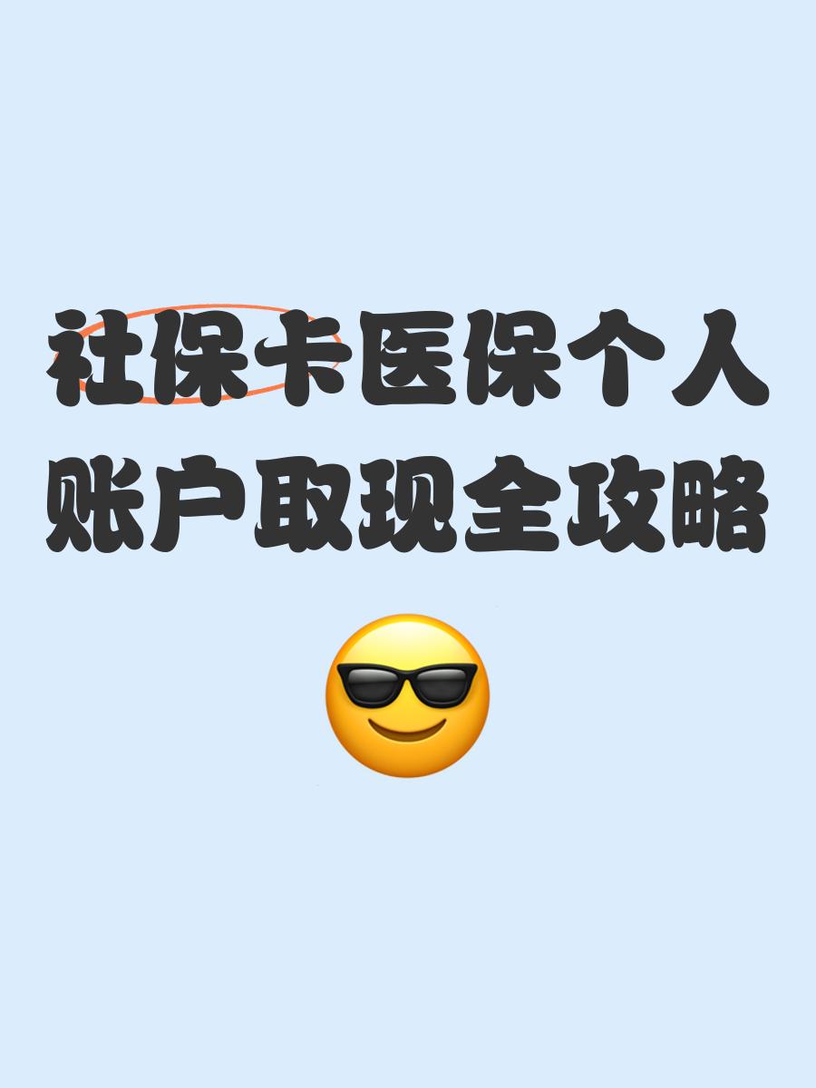 阿拉尔最新医保卡提取手续流程方法分析(最方便真实的阿拉尔医保卡提取手续流程图方法)