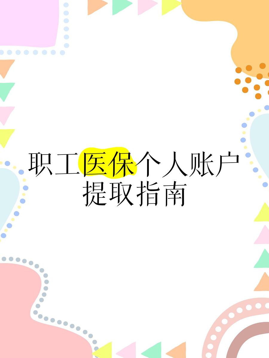 阿拉尔最新医保卡取现金流程方法分析(最方便真实的阿拉尔医保卡取现金流程怎么操作方法)