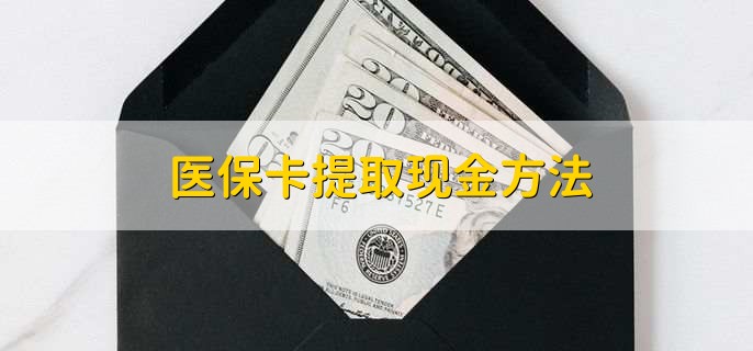 阿拉尔最新医保卡提取现金方法方法分析(最方便真实的阿拉尔医保卡怎么提现钱出来方法)