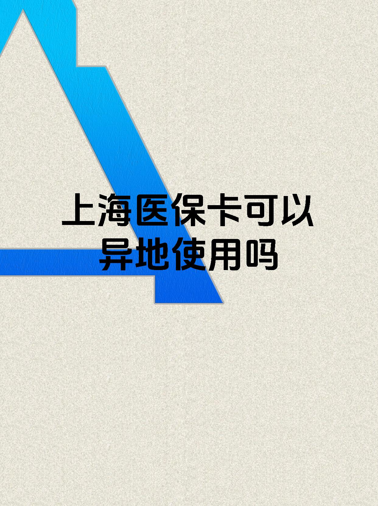 阿拉尔最新上海医保卡余额提取代办方法分析(最方便真实的阿拉尔上海医保取现需要什么流程方法)
