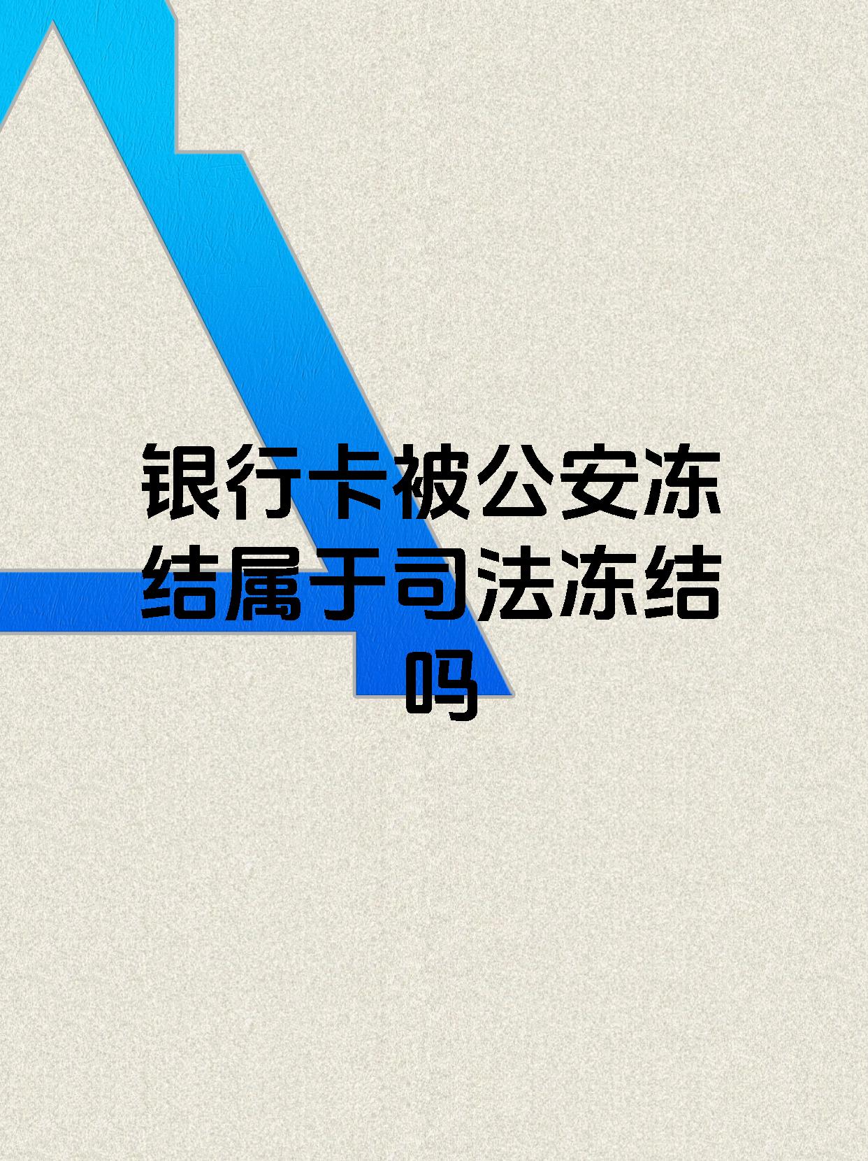 阿拉尔最新医保账户会被司法冻结吗方法分析(最方便真实的阿拉尔医保资金帐户是否可以被法院冻结方法)
