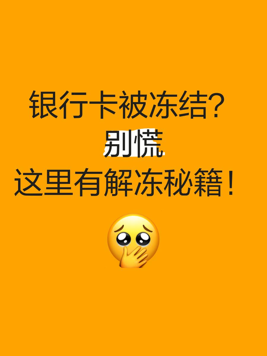 阿拉尔最新七种不能冻结的卡方法分析(最方便真实的阿拉尔七种不能冻结的卡号方法)