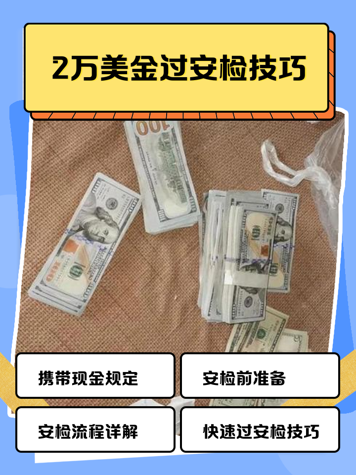 阿拉尔最新带现金几十万能过安检方法分析(最方便真实的阿拉尔带20万现金过安检可以不方法)