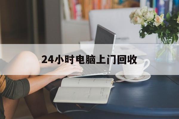阿拉尔最新24小时电脑上门回收方法分析(最方便真实的阿拉尔免费上门回收电脑方法)