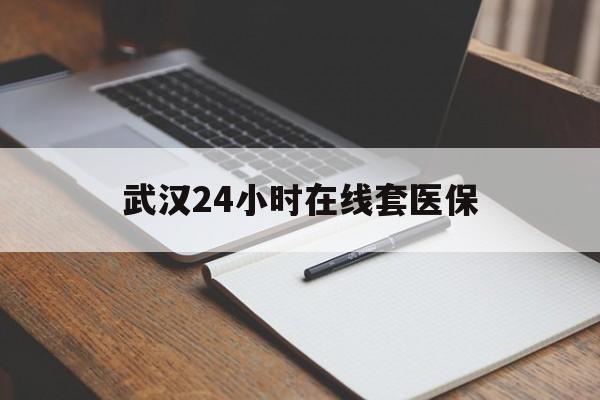 阿拉尔最新武汉24小时在线套医保方法分析(最方便真实的阿拉尔武汉医保服务方法)