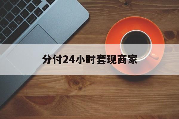 阿拉尔最新分付24小时套现商家方法分析(最方便真实的阿拉尔24小时分付套现联系方式方法)