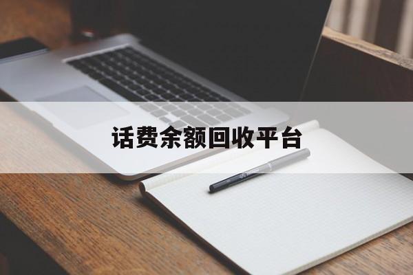 阿拉尔最新话费余额回收平台方法分析(最方便真实的阿拉尔话费余额回收平台官网方法)