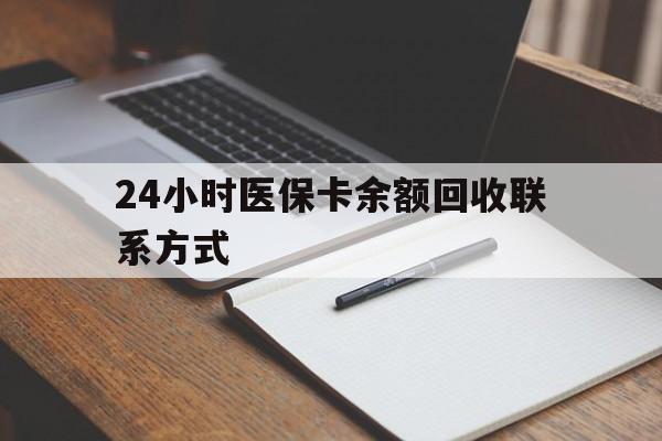 阿拉尔最新24小时医保卡余额回收联系方式方法分析(最方便真实的阿拉尔医保卡回收比例是多少方法)