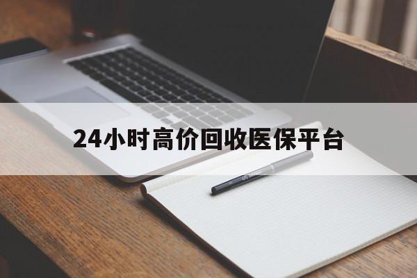 阿拉尔最新24小时高价回收医保平台方法分析(最方便真实的阿拉尔医疗回收网方法)