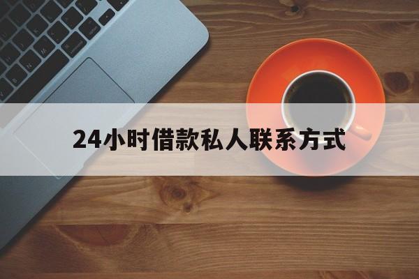 阿拉尔最新24小时借款私人联系方式方法分析(最方便真实的阿拉尔纯私人放款10000联系方法)