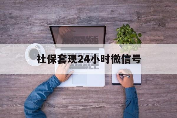 阿拉尔最新社保套现24小时微信号方法分析(最方便真实的阿拉尔社保费套现方法)