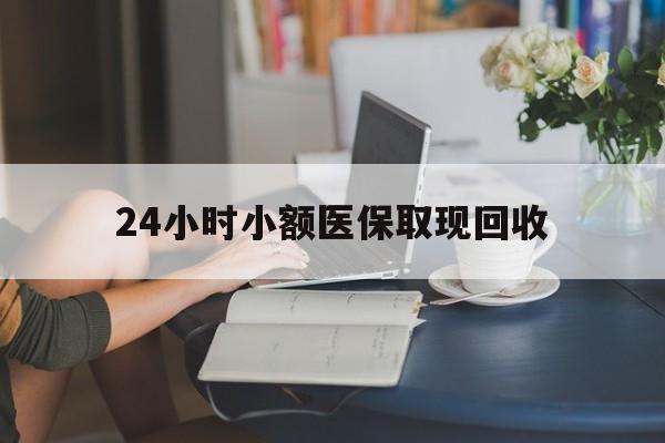 阿拉尔最新24小时小额医保取现回收方法分析(最方便真实的阿拉尔医保提取24小时中介方法)