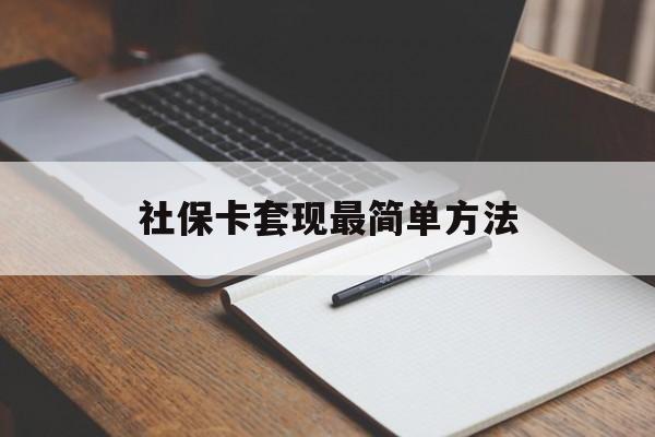 阿拉尔最新社保卡套现最简单方法方法分析(最方便真实的阿拉尔社保卡的钱能取出来吗方法)