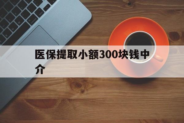 阿拉尔最新医保提取小额300块钱中介方法分析(最方便真实的阿拉尔小额医保300以内提取联系方式方法)