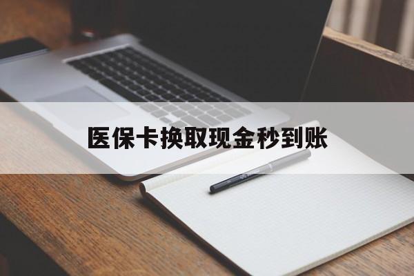 阿拉尔最新医保卡换取现金秒到账方法分析(最方便真实的阿拉尔收到银行承兑怎么换取现金方法)