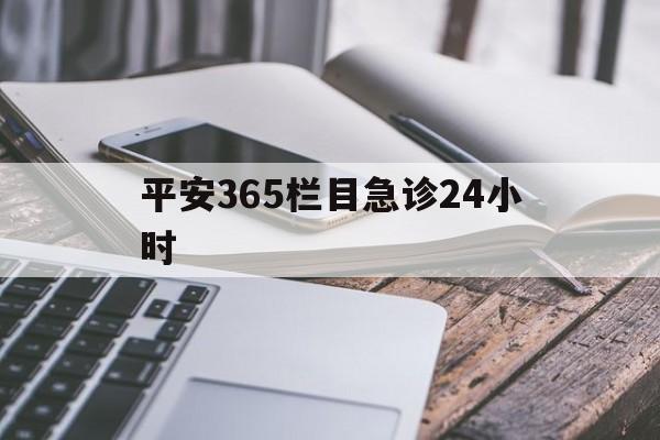 阿拉尔最新平安365栏目急诊24小时方法分析(最方便真实的阿拉尔平安365急诊24小时体育课方法)