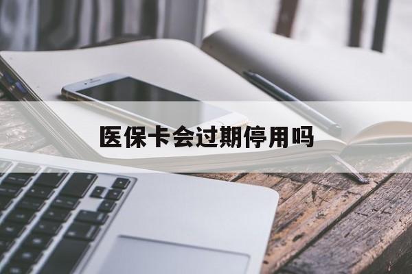 阿拉尔最新医保卡会过期停用吗方法分析(最方便真实的阿拉尔医保卡有期限吗到期后受影响吗方法)