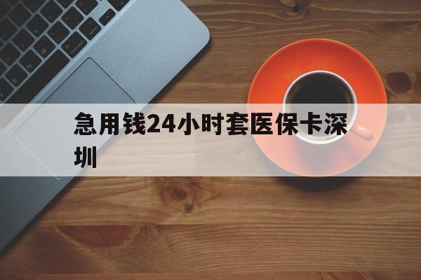阿拉尔最新急用钱24小时套医保卡深圳方法分析(最方便真实的阿拉尔24小时套医保卡联系方式方法)