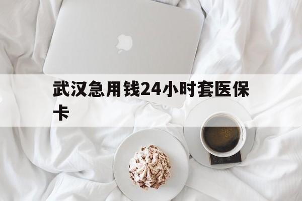 阿拉尔最新武汉急用钱24小时套医保卡方法分析(最方便真实的阿拉尔什么药店愿意给你套医保卡方法)