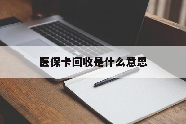 阿拉尔最新医保卡回收是什么意思方法分析(最方便真实的阿拉尔医保余额回收方法)