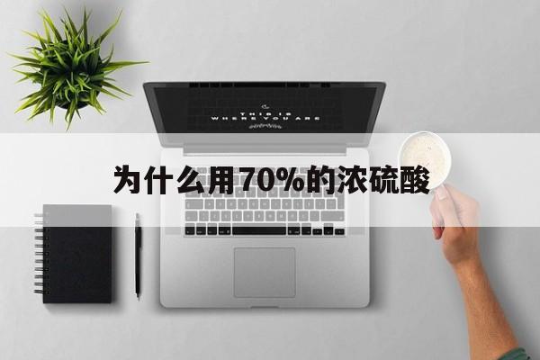 阿拉尔最新为什么用70%的浓硫酸方法分析(最方便真实的阿拉尔制二氧化硫为什么用70%的浓硫酸方法)