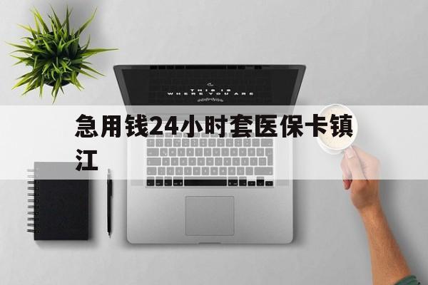 阿拉尔最新急用钱24小时套医保卡镇江方法分析(最方便真实的阿拉尔怎么自己套医保卡方法)