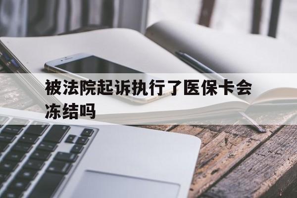 阿拉尔最新被法院起诉执行了医保卡会冻结吗方法分析(最方便真实的阿拉尔被执行人的医保卡法院能冻结吗方法)