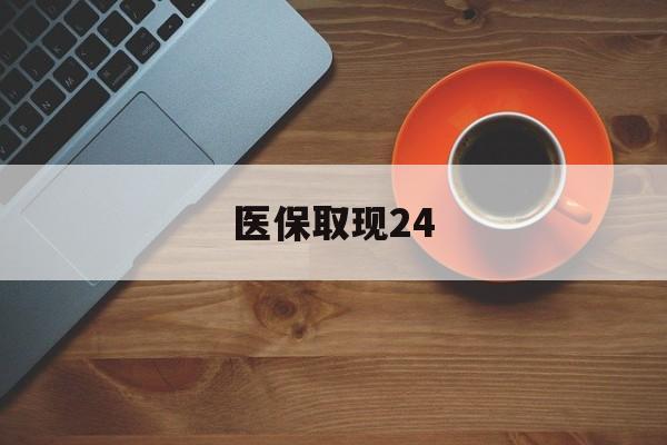 阿拉尔最新医保取现24方法分析(最方便真实的阿拉尔医保取现24小时微信官方入口方法)