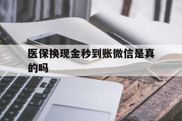 阿拉尔最新医保换现金秒到账微信是真的吗方法分析(最方便真实的阿拉尔刷医保卡换现金是否构成犯罪方法)