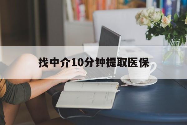 阿拉尔最新找中介10分钟提取医保方法分析(最方便真实的阿拉尔找中介10分钟提取医保宁波可以吗方法)