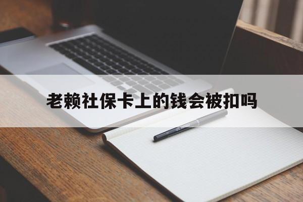阿拉尔最新老赖社保卡上的钱会被扣吗方法分析(最方便真实的阿拉尔老赖的社保会不会被扣方法)