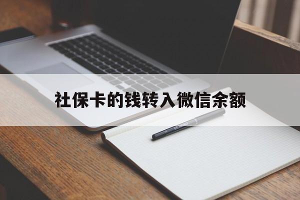 阿拉尔最新社保卡的钱转入微信余额方法分析(最方便真实的阿拉尔社保卡的钱转到微信方法)