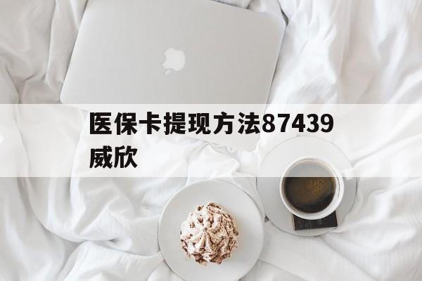 阿拉尔最新医保卡提现方法87439威欣方法分析(最方便真实的阿拉尔浙江舟山医保套现24小时联系方式va88mg方法)