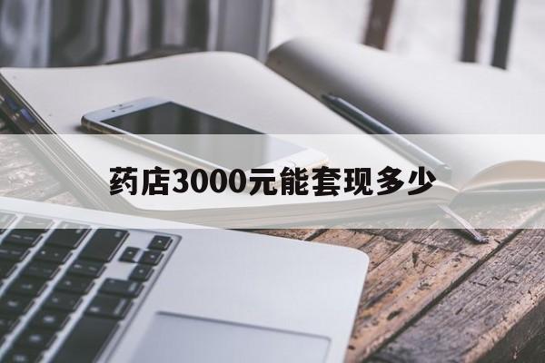 阿拉尔最新药店3000元能套现多少方法分析(最方便真实的阿拉尔什么药店愿意给你套医保卡方法)